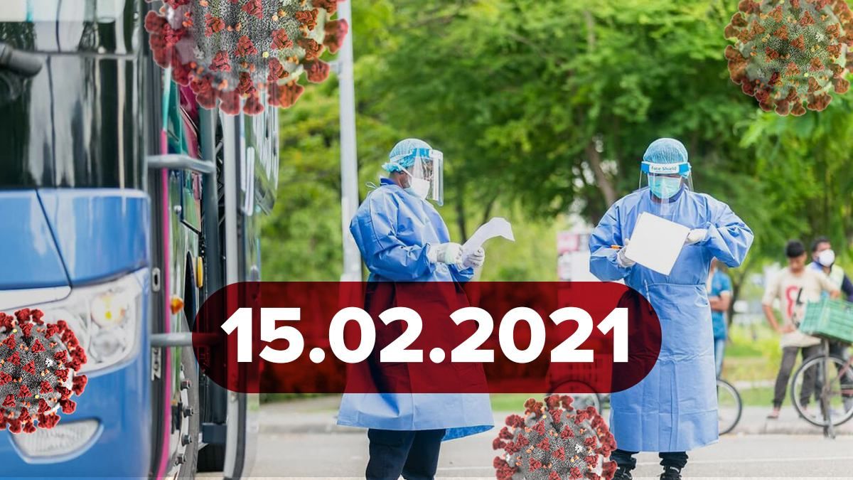Коронавирус в Украине, статистика 15 февраля 2021 – новости