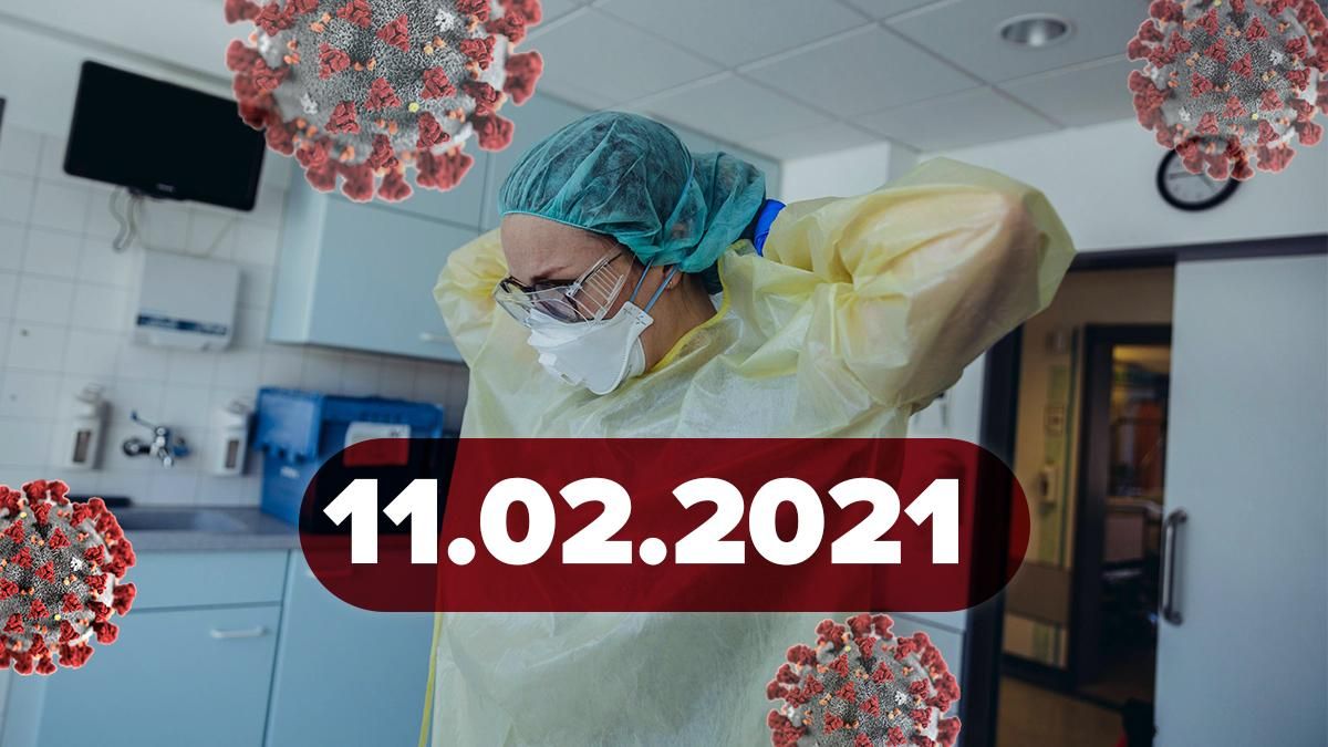 Коронавирус в Украине, статистика 11 февраля 2021 – новости