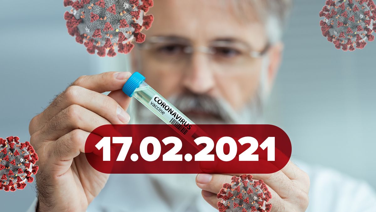 Коронавірус Україна, новини 17 лютого 2021 – статистика