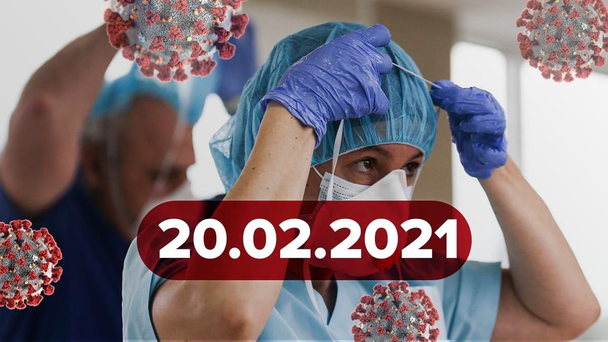 Коронавирус Украина, новости 20 февраля 2021 – статистика 