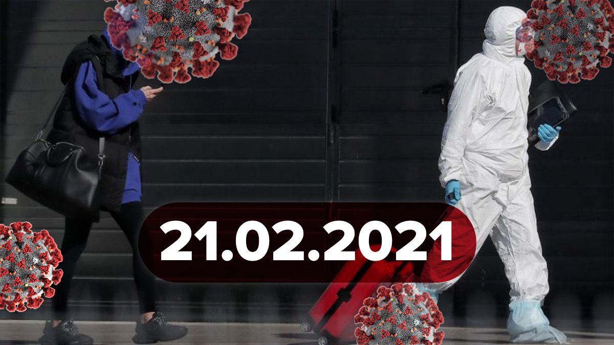 Коронавирус Украина, новости 21 февраля 2021 – статистика 