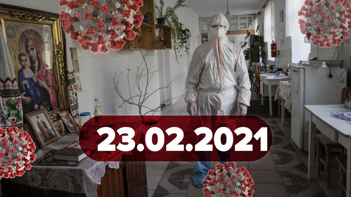 Коронавірус Україна, новини 23 лютого 2021 – статистика