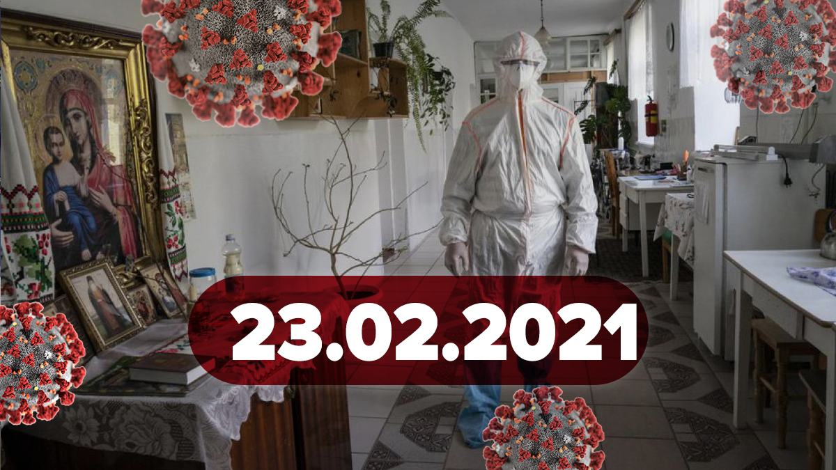 Коронавирус Украина, новости 23 февраля 2021 – статистика