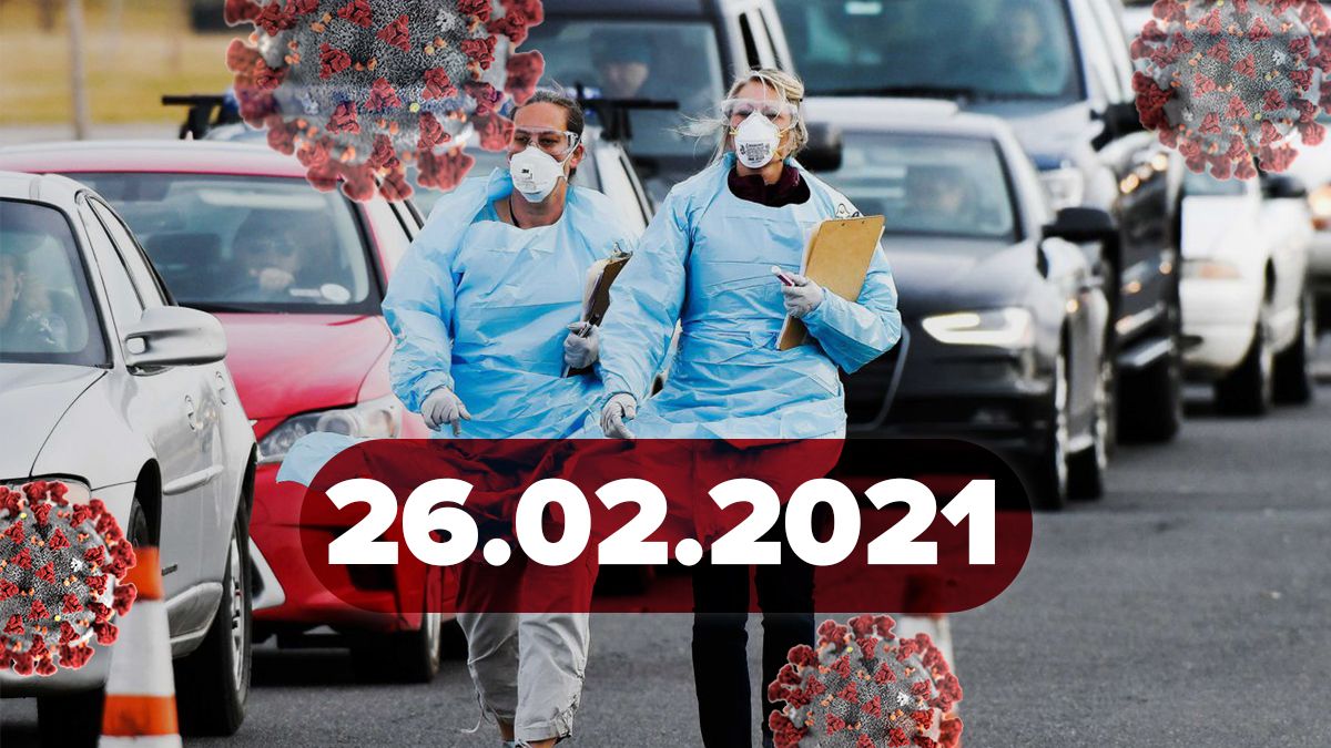 Коронавирус Украина, новости 26 февраля 2021 – статистика Коронавирус Украина, новости 26 февраля 2021 – статистика