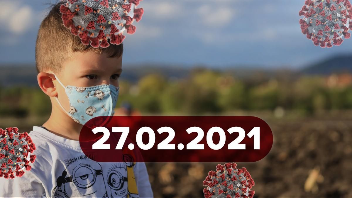 Коронавірус Україна, новини 27 лютого 2021 – статистика