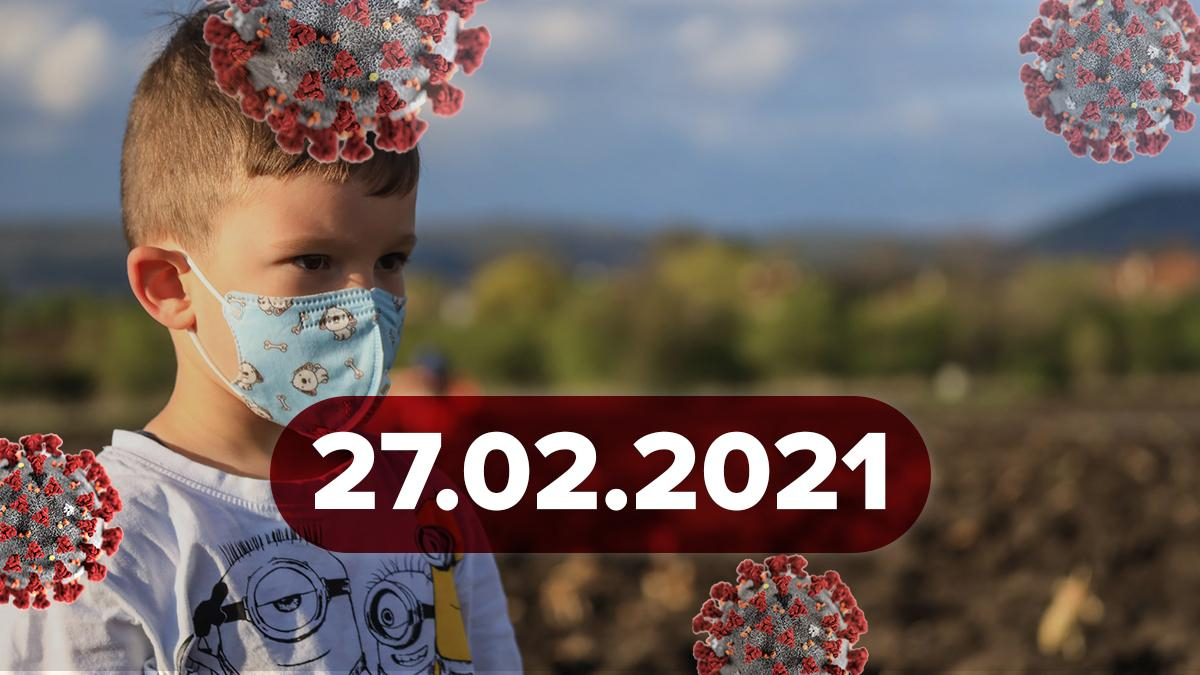 Коронавирус Украина, новости 27 февраля 2021 – статистика Коронавирус Украина, новости 27 февраля 2021 – статистика
