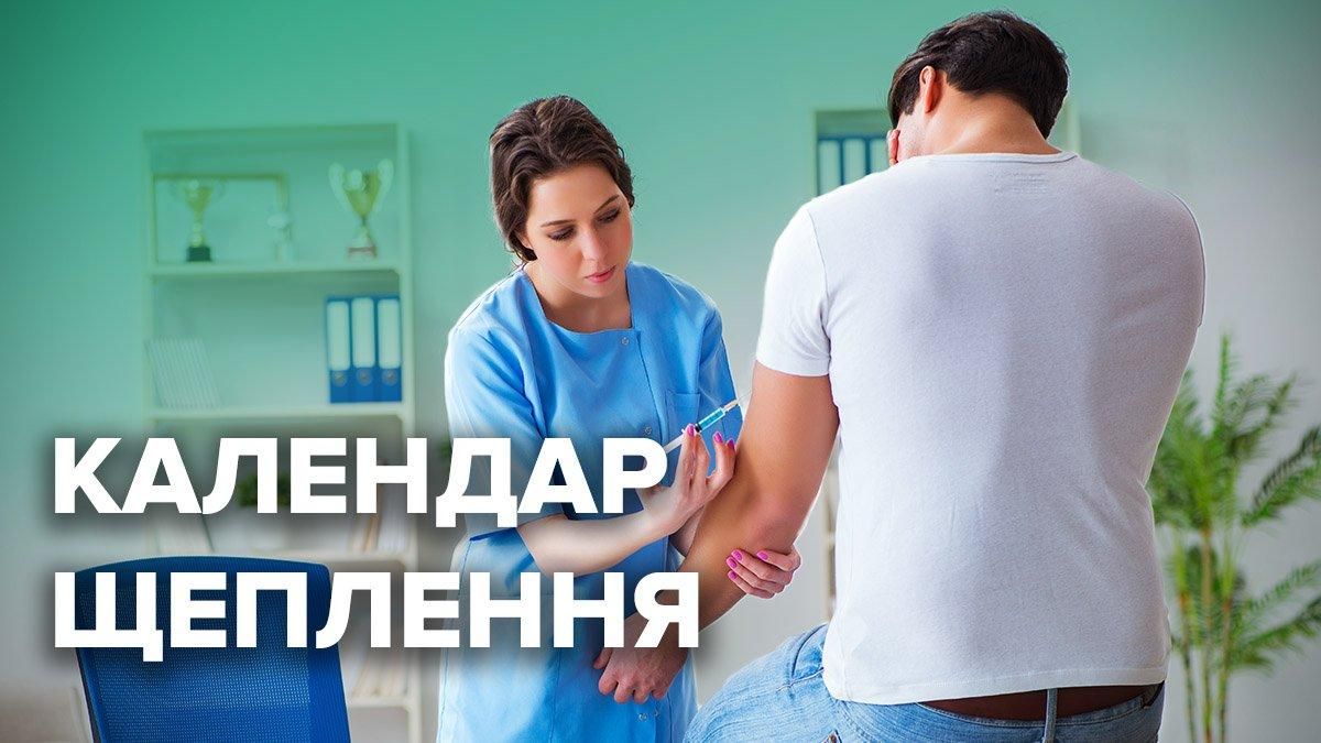 Календар щеплень 2021 в Україні: коли робити та правила вакцинації