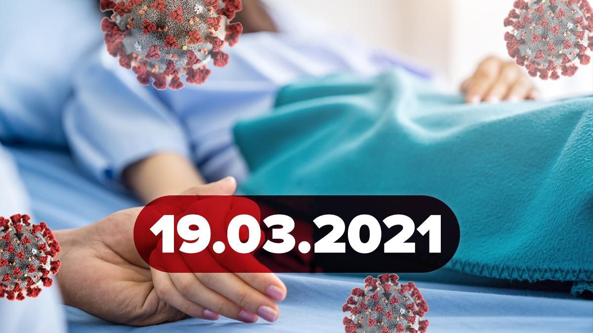 Коронавірус Україна, новини 19 березня 2021 – статистика Коронавірус Україна, новини 19 березня 2021 – статистика