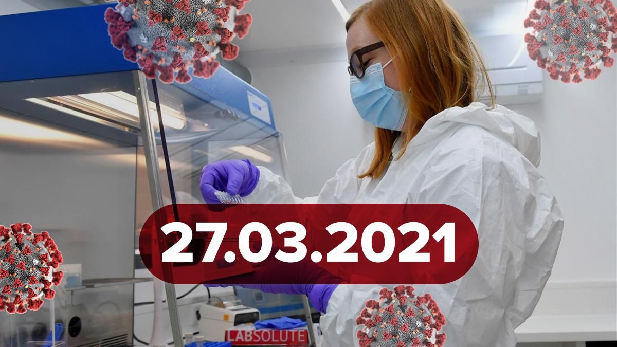 Коронавірус Україна, новини 27 березня 2021 – статистика Коронавірус Україна, новини 27 березня 2021 – статистика