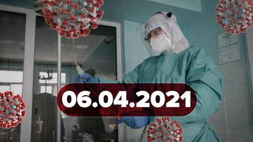 Новости о коронавирусе 6 апреля: Украина получит 10 миллионов Pfizer, данные о тромбозе