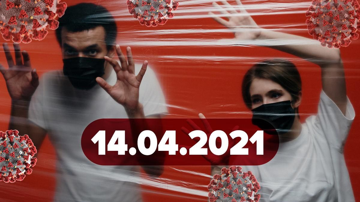 Коронавірус Україна, новини 14 квітня 2021 – статистика