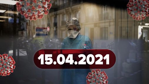 Новини про коронавірус 15 квітня: коли поставлять Pfizer, посилення карантину у 2 регіонах