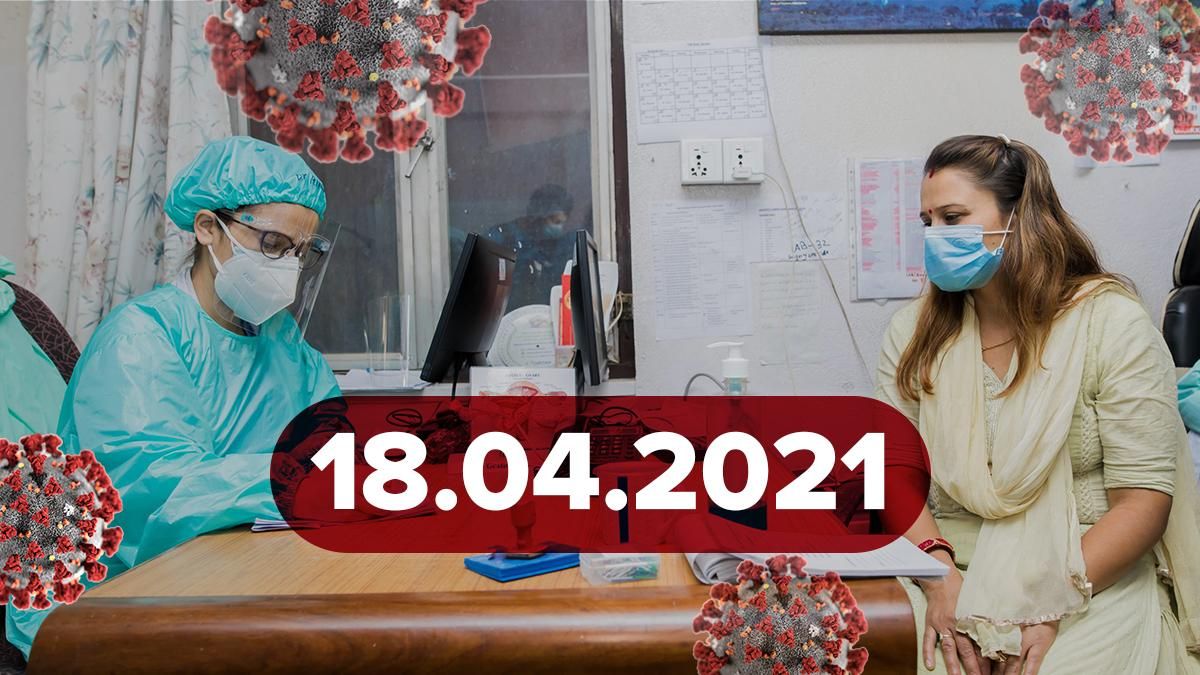 Коронавірус Україна, новини 18 квітня 2021 – статистика