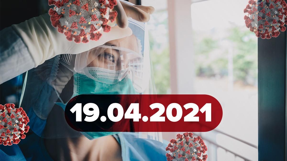 Коронавирус Украина, новости 19 апреля 2021 – статистика Коронавирус Украина, новости 19 апреля 2021 – статистика