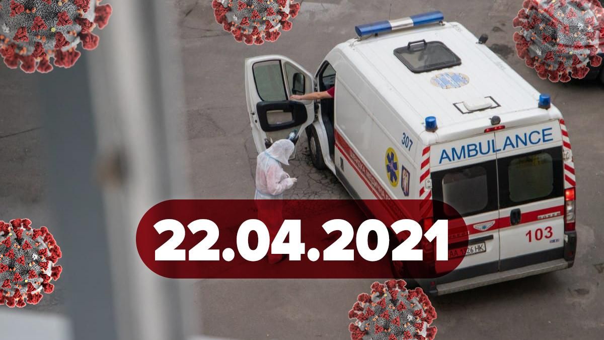Коронавирус Украина, новости 22 апреля 2021 – статистика  