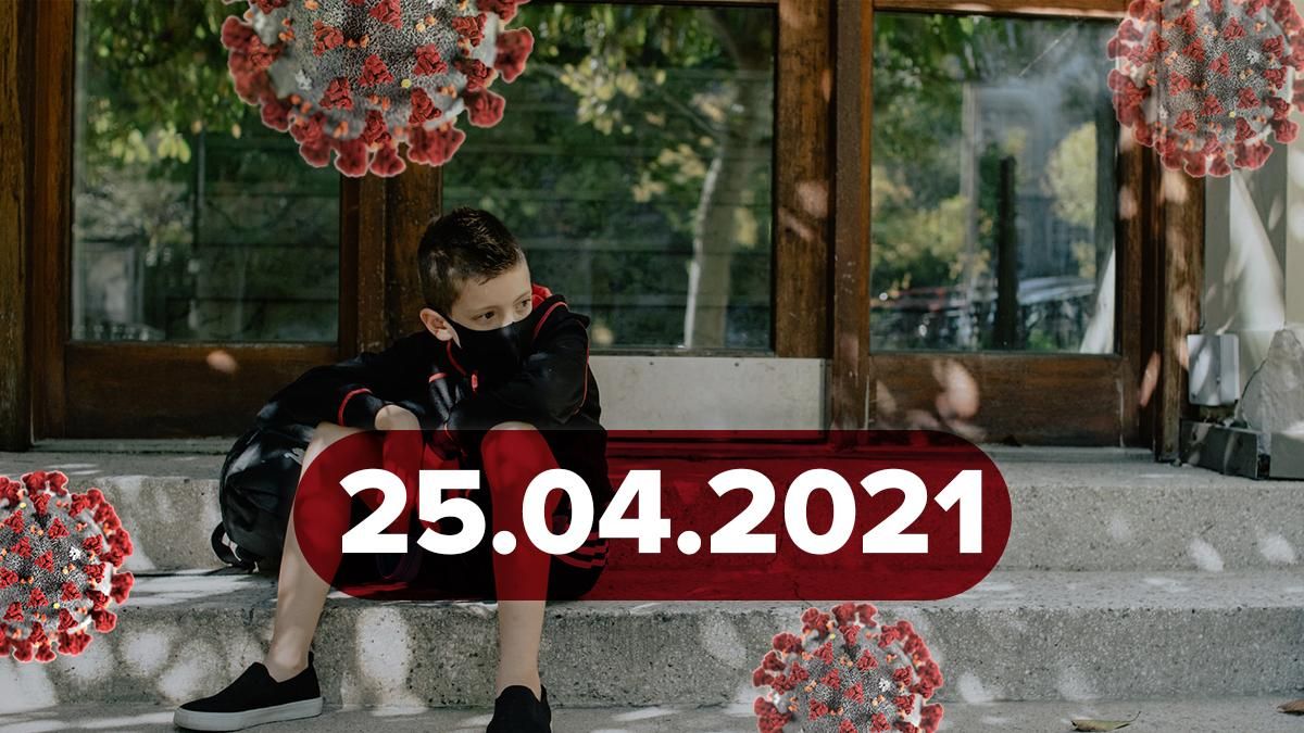 Коронавірус Україна, новини 25 квітня 2021 – статистика