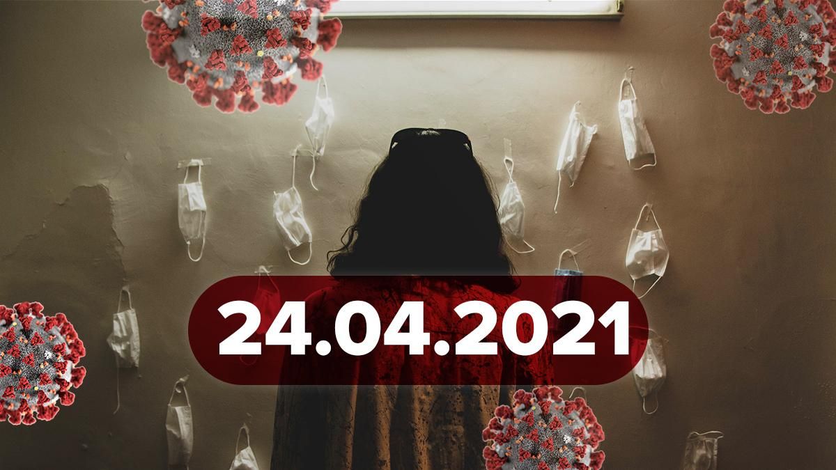 Коронавирус Украина, новости 24 апреля 2021 – статистика  