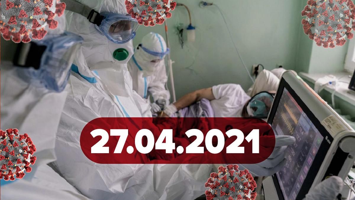 Коронавірус Україна, новини 27 квітня 2021 – статистика