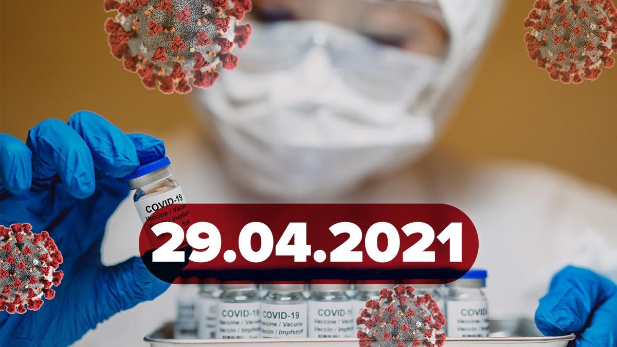 Коронавирус Украина, новости 29 апреля 2021 – статистика  