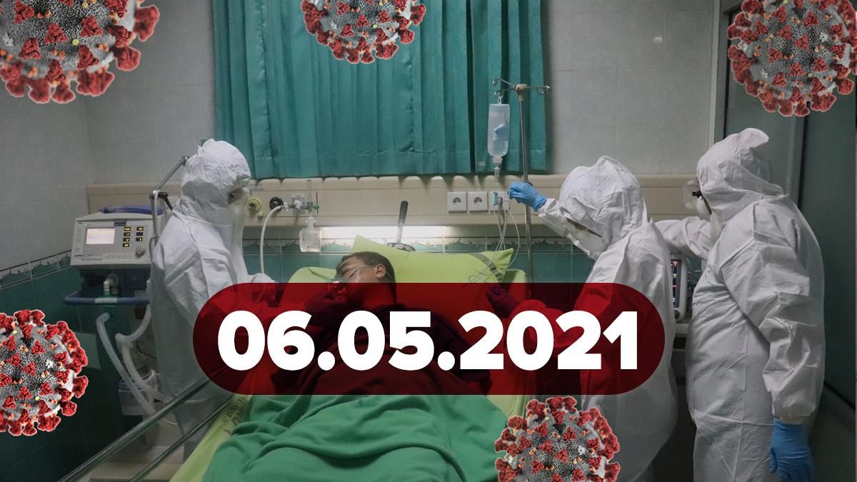Коронавірус Україна, новини 6 травня 2021 – статистика