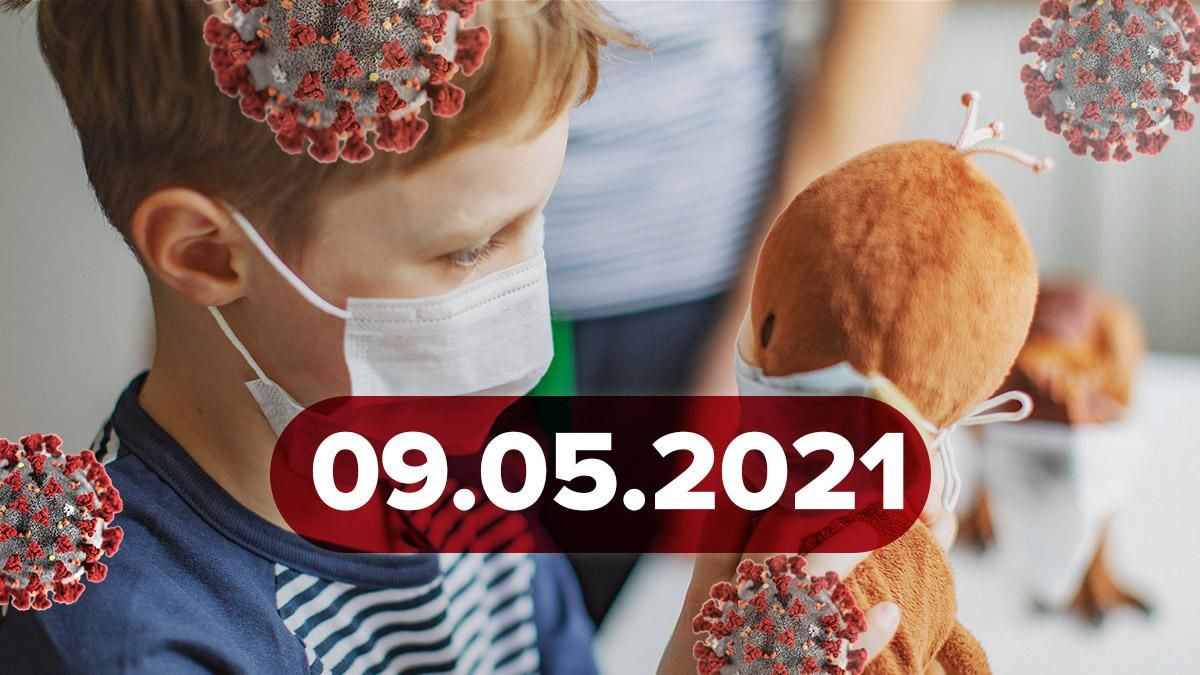 Коронавирус Украина, новости 9 мая 2021 – статистика Коронавирус Украина, новости 9 мая 2021 – статистика