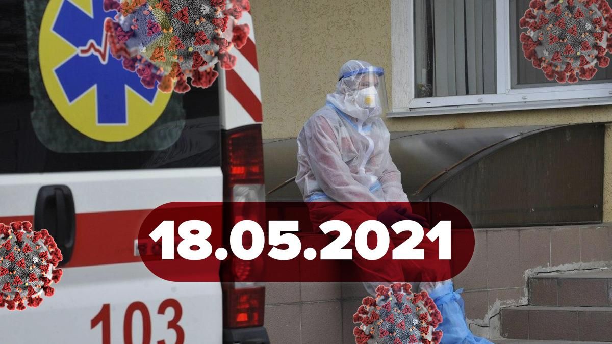 Коронавірус Україна, новини 18 травня 2021 – статистика