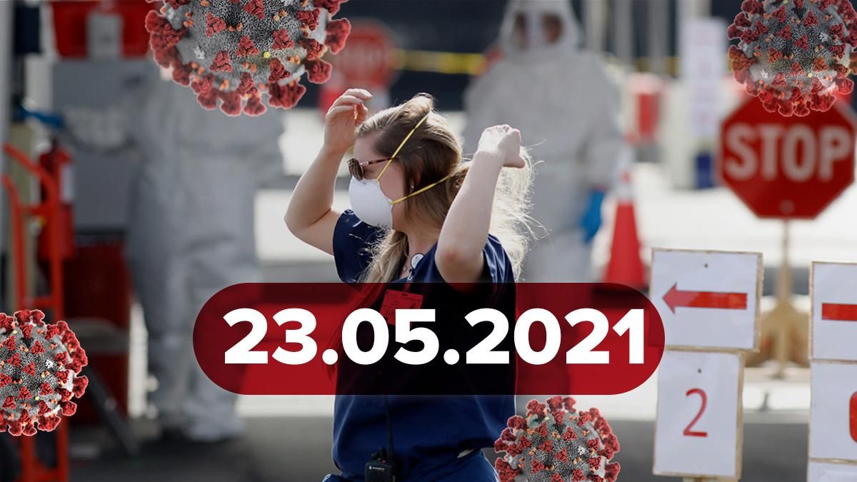 Коронавірус Україна, новини 23 травня 2021 – статистика