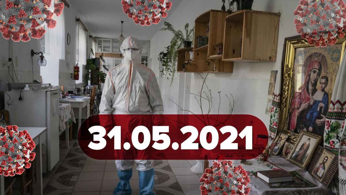 Коронавірус Україна, новини 31 травня 2021 – статистика