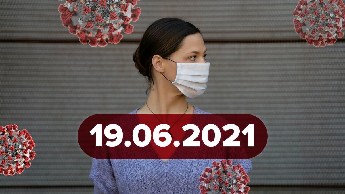 Коронавірус Україна, новини 19 червня 2021 – статистика