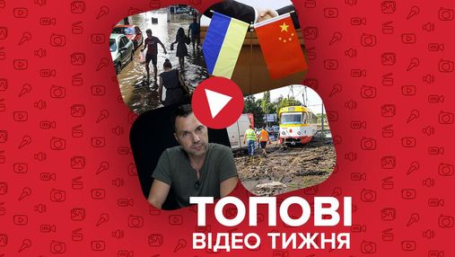 Співпраця України з Китаєм, моторошні наслідки негоди – відео тижня