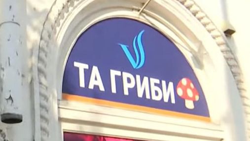 У Києві з’явився магазин із вивіскою "Електронні сигарети та гриби"