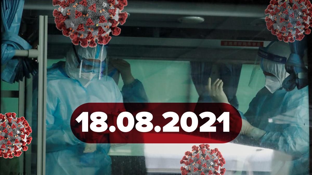 Коронавірус Україна, новини 18 серпня 2021 – статистика 