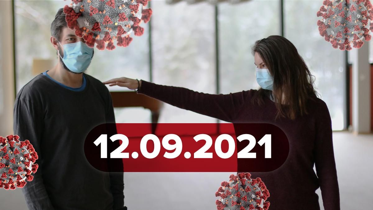 Коронавірус Україна, новин 12 вересня 2021 – статистика