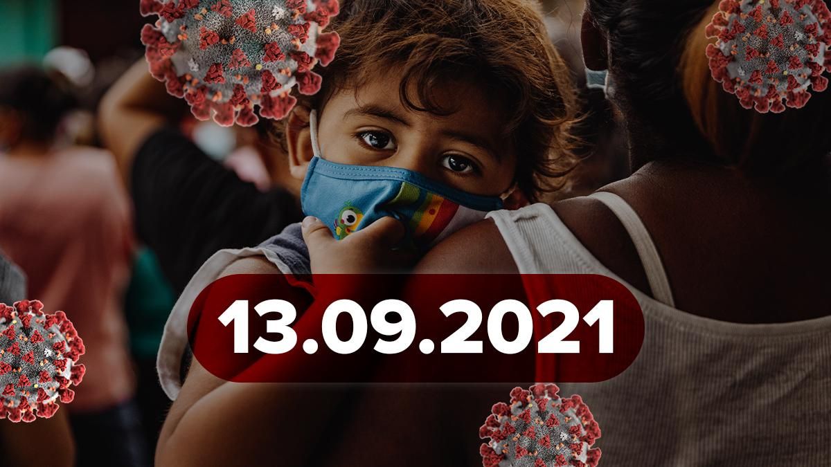 Коронавірус Україна, новини 13 вересня 2021 – статистика Коронавірус Україна, новини 13 вересня 2021 – статистика