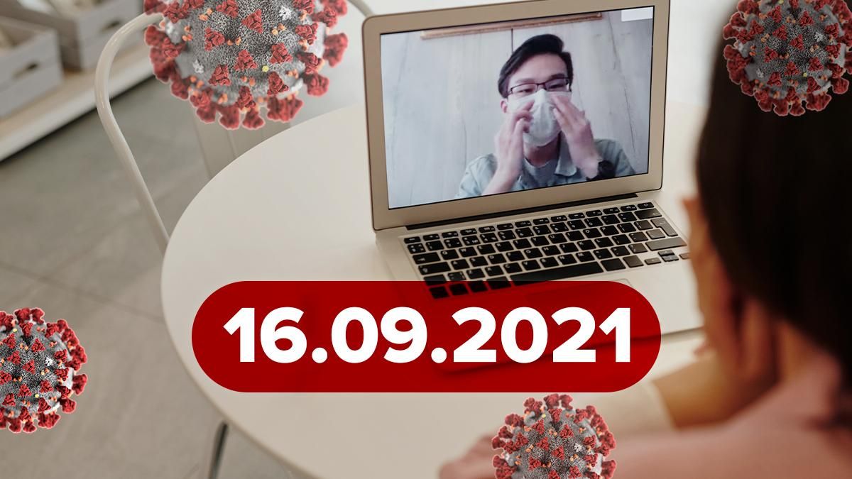 Коронавирус Украина, новости 16 сентября 2021 – статистика Коронавирус Украина, новости 16 сентября 2021 – статистика
