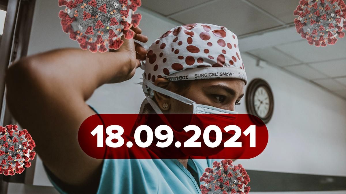 Коронавирус Украина, новости 18 сентября 2021 – статистика Коронавирус Украина, новости 18 сентября 2021 – статистика