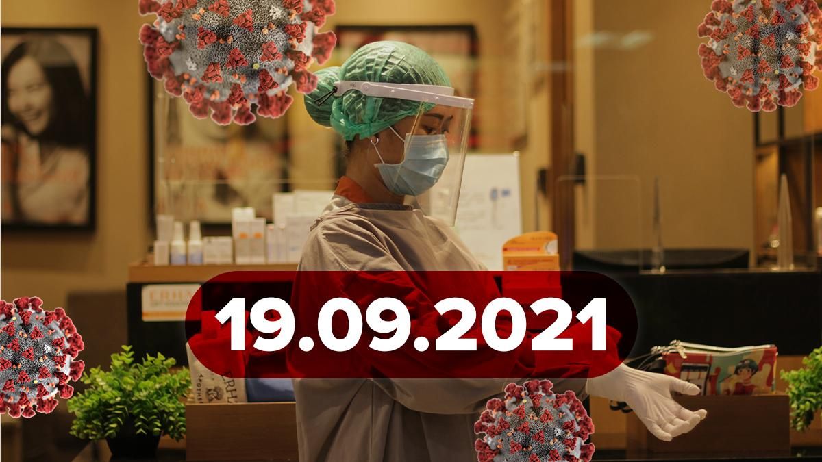 Коронавирус Украина, новости 19 сентября 2021 – статистика Коронавирус Украина, новости 19 сентября 2021 – статистика