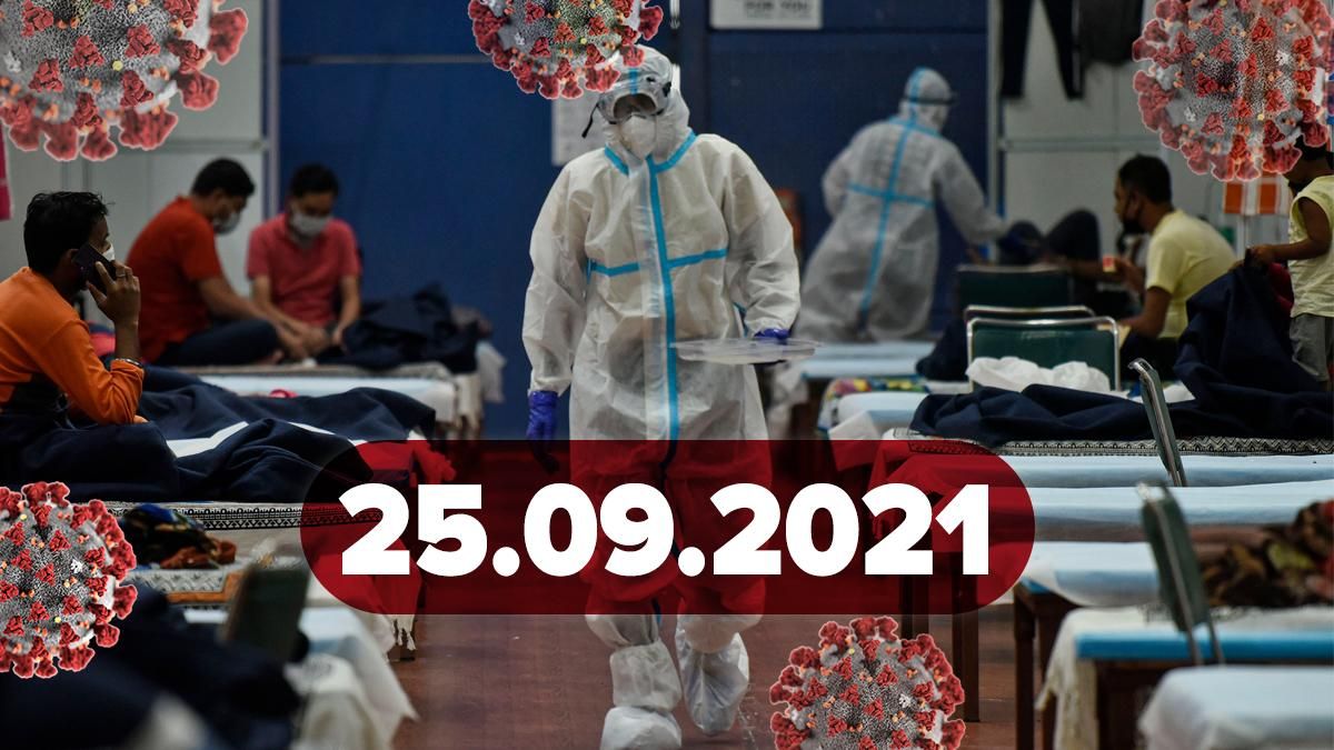 Коронавірус Україна, новини 25 вересня 2021 – статистика Коронавірус Україна, новини 25 вересня 2021 – статистика