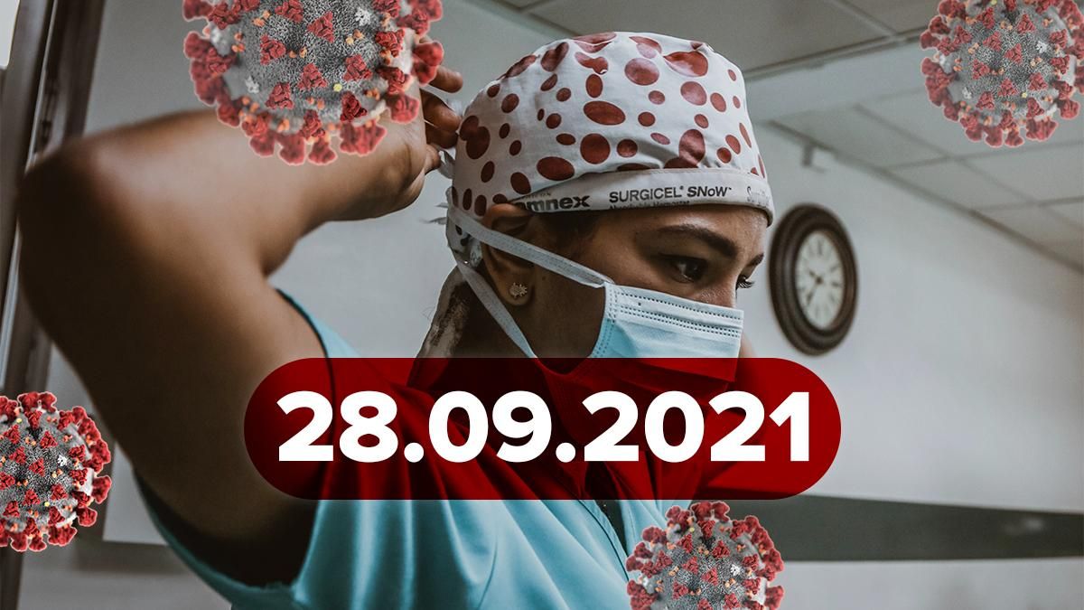 Коронавірус Україна, новини 28 вересня 2021 – статистика - Новини Здоров’я