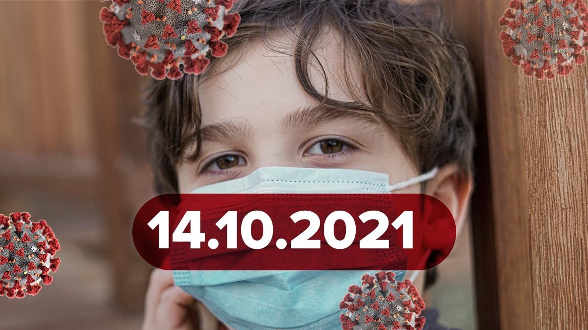 Коронавирус Украина, новости 14 октября 2021 – статистика Коронавирус Украина, новости 14 октября 2021 – статистика