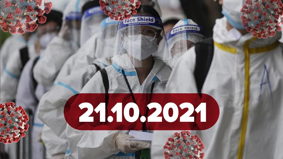 Коронавирус Украина, новости 21 октября 2021 – статистика Коронавирус Украина, новости 21 октября 2021 – статистика