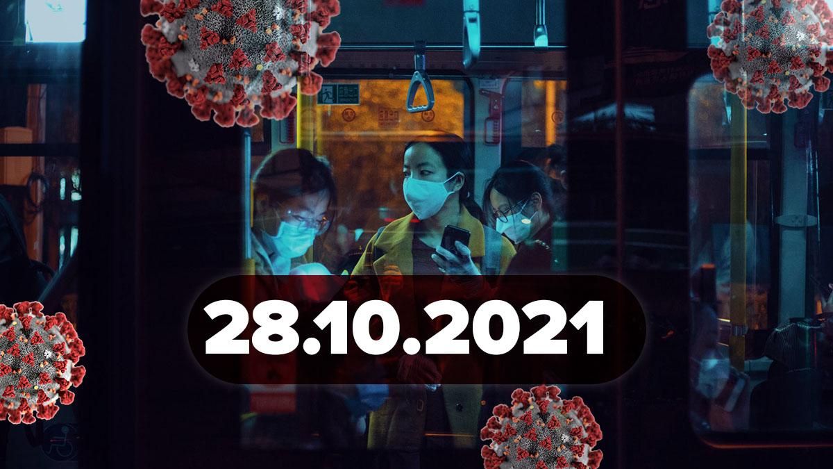 Коронавірус Україна, новини 28 жовтня 2021 – статистика Коронавірус Україна, новини 28 жовтня 2021 – статистика