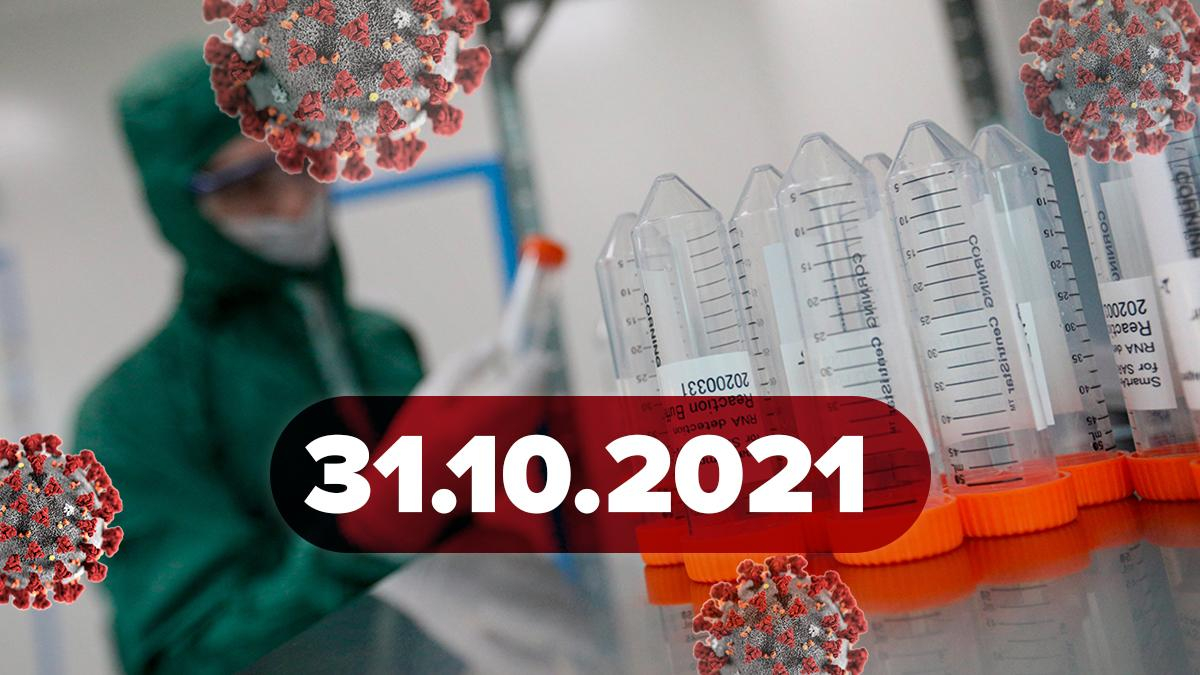 Коронавірус Україна, новини 31 жовтня 2021 – статистика