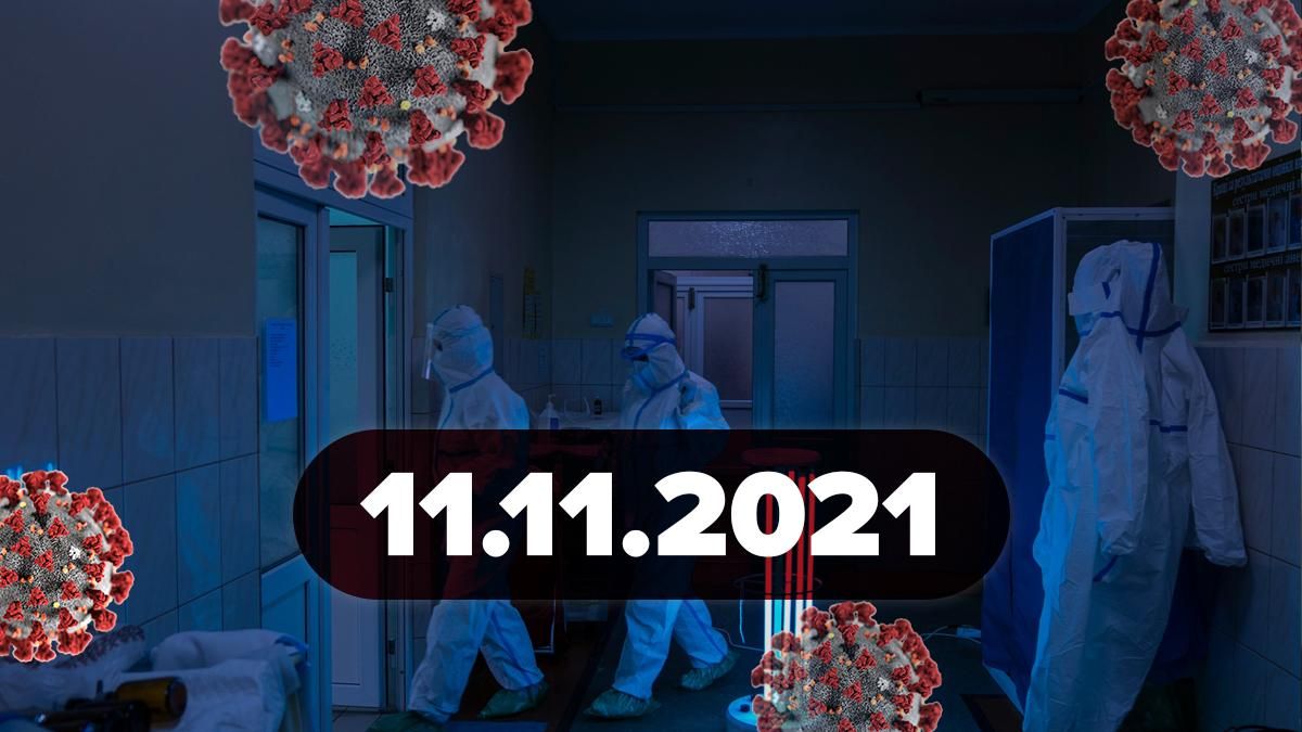 Коронавірус Україна, новини 11 листопада 2021 – статистика Коронавірус Україна, новини 11 листопада 2021 – статистика