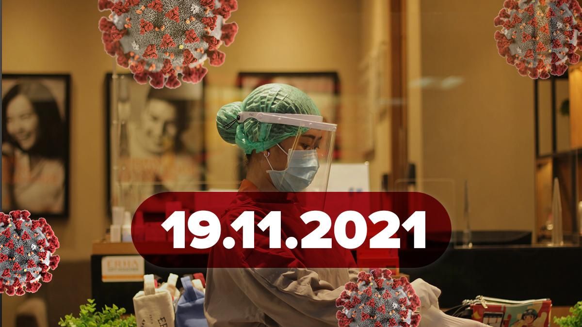Коронавірус Україна, новини 19 листопада 2021 – статистика Коронавірус Україна, новини 19 листопада 2021 – статистика