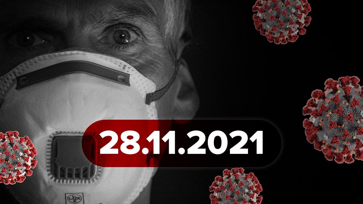 Омикрон уже в Европе, глава Минздрава Чехии подхватил COVID-19: новости о коронавирусе 28 ноября