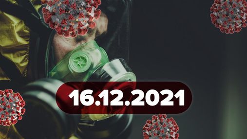 Рекорд Британии, в Молдове ввели 7 тысяч просроченных вакцин: новости о коронавирусе 16 декабря