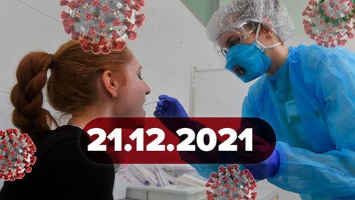 Омикрон таки опасен, срок COVID-сертификатов сократили: новости о коронавирусе 21 декабря