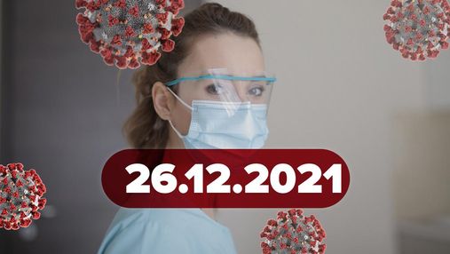 Темпи вакцинації в Україні знизилися, COVID-19 в оленів: новини про коронавірус 26 грудня
