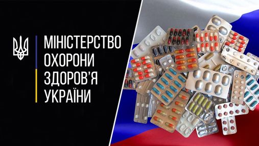 Обмеження на ліки з Росії та Білорусі: у МОЗ пояснили, чи викличе це дефіцит в Україні